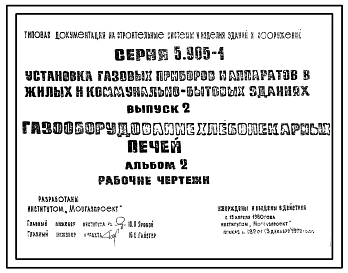 Серия 5.905-1 Установка газовых приборов и аппаратов в жилых и коммунально-бытовых зданиях. Рабочие чертежи.