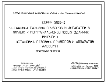 Состав Серия 5.905-10 Установка газовых приборов и аппаратов в жилых и коммунально-бытовых зданиях. Рабочие чертежи.