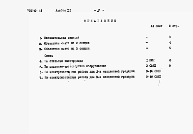 Альбом 11 Сметы на подъемно-транспортное оборудование