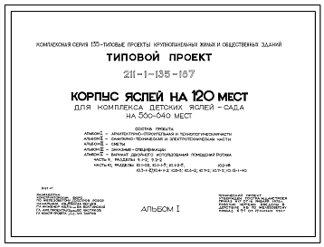 Типовой проект 211-1-135-187 Корпус яслей на 120 мест для комплекса детских яслей-сада на 560-640 мест. Для строительства в 1В климатическом подрайоне, 2 и 3 климатических районах