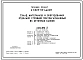 Типовой проект A-II,III,IV-60-442.89 Склад   материалов   и   оборудования   отдельно стоящий полузаглубленный. Стены из бетонных блоков по ГОСТ 13579-78 (для сухих грунтов). (убежище на 60 человек, размеры убежища 12м на 6м, режимы вентиляции убежища 1,2