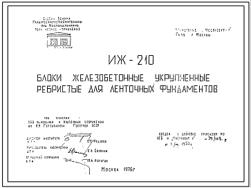 Шифр ИЖ 210 Блоки железобетонные укрупненные ребристые для ленточных фундаментов (1976 г.)