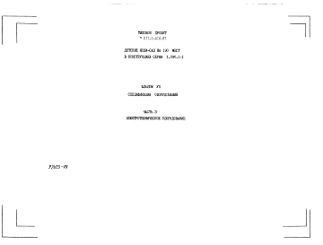 Альбом 7 Спецификации оборудования. Часть 3 Электротехническое оборудование