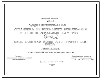 Типовой проект 402-11-8 Модернизированная установка непрерывного коксования  в необогреваемых камерах (21-10/3м). Блок очистки воды для гидрорезки кокса