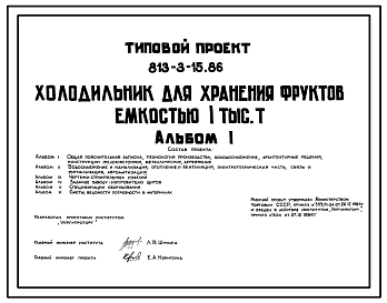 Типовой проект 813-3-15.86 Холодильник для хранения фруктов емкостью 1 тыс.т