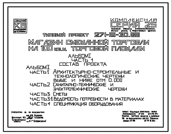 Типовой проект 271-15-30.89 Магазин смешанной торговли на 100 м? торговой площади. Здание одноэтажное. Стены из трехслойных керамзитобетонных панелей на гибких связях.
