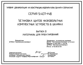 Серия 5.407-148 Установка щитов низковольтных комплектных устройств в шкафах. Материалы для проектирования и рабочие чертежи.
