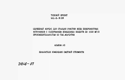 Альбом 7 Показатели изменения сметной стоимости     