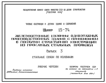 Шифр 15-74 Железобетонные колонны одноэтажных производственных зданий с применением в покрытии структурной конструкции из прокатных стальных профилей. Материалы для проектирования и рабочие чертежи.