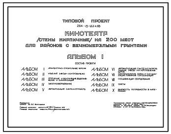 Типовой проект 264-13-122м.83 Кинотеатр на 200 мест. Вечномерзлые грунты, используемые по принципу I. Здание одноэтажное. Стены из кирпича.