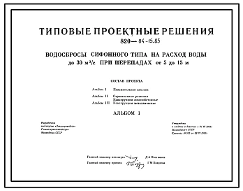 Типовой проект 820-04-15.85 Водосбросы сифонного типа на расход воды до 30 м.куб/с при перелетах от 5 до 15 м