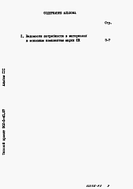 Альбом 3 Ведомости потребности в материалах    