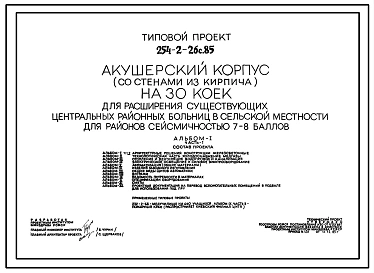 Типовой проект 254-2-26с.85 Акушерский корпус на 30 коек для расширения существующих ЦРБ. Сейсмичность 7,8 баллов. Стены из кирпича.