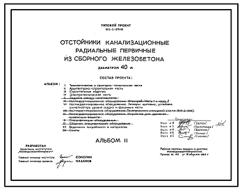 Типовой проект 902-2-379.83 Отстойники канализационные радиальные первичные из сборного железобетона диаметром 40 м