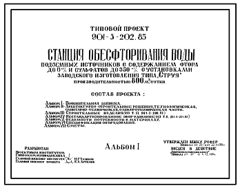 Типовой проект 901-3-201.85 Станция обесфторивания воды подземных источников с содержанием фтора до 6 мг/л и сульфатов до 350 мг/л с установками заводского изготовления типа “Струя” производительностью 400 тыс. м3/сут