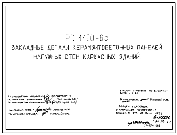Шифр РС 4190-85 Закладные детали керамзитобетонных панелей наружных стен каркасных зданий (1985 г.)