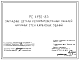 Шифр РС 4190-85 Закладные детали керамзитобетонных панелей наружных стен каркасных зданий (1985 г.)