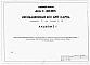 Альбом 1.87 Общая пояснительная записка. Технологические решения. Отопление и вентиляция. Водопровод и канализация. Электротехническая часть. Автоматизация. Связь и сигнализация.