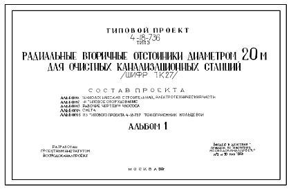 Типовой проект 4-18-736 Тип 3 Радиальные вторичные отстойники диаметром 20м для очистных канализационных станций
