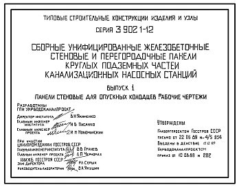Серия 3.902.1-12 Сборные унифицированные железобетонные стеновые и перегородочные панели круглых подземных частей канализационных насосных станций. Материалы для проектирования и рабочие чертежи.