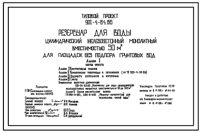 Типовой проект 901-4-84.86 РЕЗЕРВУАР ДЛЯ ВОДЫ ЦИЛИНДРИЧЕСКИЙ ЖЕЛЕЗОБЕТОННЫЙ МОНОЛИТНЫЙ ВМЕСТИМОСТЬЮ 50 М3 ДЛЯ ПЛОЩАДОК БЕЗ ПОДПОРА ГРУНТОВЫХ ВОД