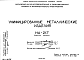 Состав Шифр НА-217 Унифицированные металлические изделия (1967 г.)