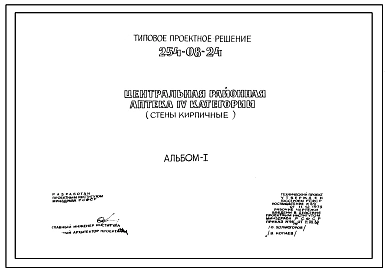 Типовой проект 254-08-24 Центральная районная аптека IV категории