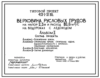 Типовой проект 413-1-37.86 Верховина русловых прудов на напор 2,5 м и расход 80,6 м3/с на водотоках без ледохода