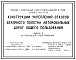Состав Серия 3.503.9-78 Конструкции укрепления откосов земляного полотна автомобильных дорог общего пользования. Материалы для проектирования и рабочие чертежи.