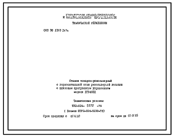 Шифр ТУ2-024-5272-79 Станок токарно-револьверный с горизонтальной осью револьверной головки с цикловым программным управлением модели 1Г340ПЦ