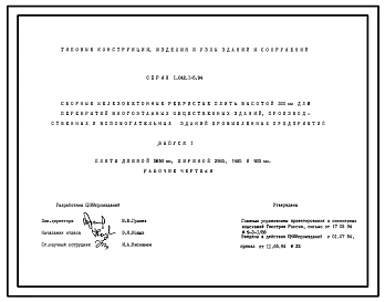 Выпуск 1 Плиты длиной 5650 мм, шириной 2985, 1485 и 935 мм. Рабочие чертежи