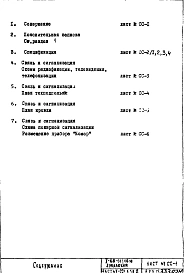 Часть 5-СС Раздел 2 Связь и сигнализация изменяемая при привязке часть проекта