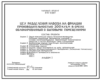 Типовой проект 815-59.87 Цех разделения навоза на фракции производительностью 300 м3 в смену, сблокированный с бытовыми помещениями. Размеры здания - 27,1x12 м. Расчетная температура: -20, -30, -40°С. Стены - панельные легкобетонные. Покрытие - железобето