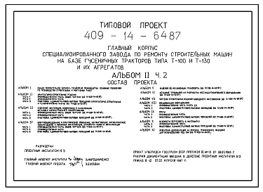 Типовой проект 409-14-64.87 Главный корпус специализированного завода по ремонту строительных машин на базе гусеничных тракторов типа Т-100 и Т-130 и их агрегатов.