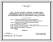 Типовой проект 815-59.87 Цех разделения навоза на фракции производительностью 300 м3 в смену, сблокированный с бытовыми помещениями. Размеры здания - 27,1x12 м. Расчетная температура: -20, -30, -40°С. Стены - панельные легкобетонные. Покрытие - железобето