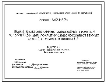 Выпуск 1 Балки. Технические условия. Рабочие чертежи