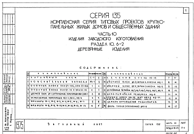 Часть 10 Раздел 10.6-2 Деревянные изделия. Рабочие чертежи изделий. (И 10.6-2)