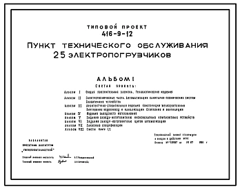 Типовой проект 416-9-12 Пункт технического обслуживания 25 электропогрузчиков.