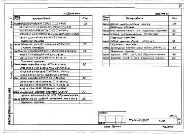 Альбом 4 Строительные конструкции и изделия . Примененный из ТП 409-15-98.87 .