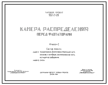 Типовой проект 902-2-128 Камера распределения перед флотаторами