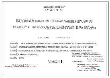 Типовой проект 901-2-61 Водопроводная насосная станция второго подъема размером производительностью 180 и 360 м.куб./час