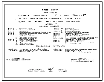 Типовой проект 903-1-290.91 Котельная отопительная с 2 котлами «Факел – Г». Система теплоснабжения закрытая. Топливо – газ. Здание из сборных железобетонных конструкций. Полный исходный проект. Все разделы.