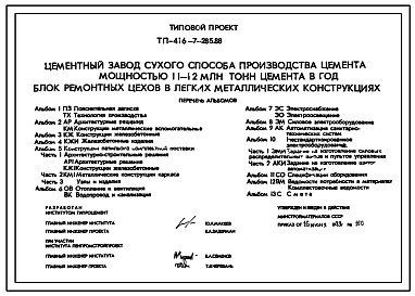 Типовой проект 416-7-285.88 Блок ремонтных цехов  (ЛМК) для цементного завода сухого способа производства мощностью 1,1–1,2 млн. т цемента в год
