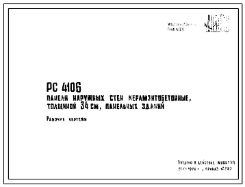 Шифр РС 4106 Панели наружных стен керамзитобетонные, толщиной 34 см, панельных зданий (1971 г.)
