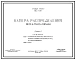 Типовой проект 902-2-128 Камера распределения перед флотаторами