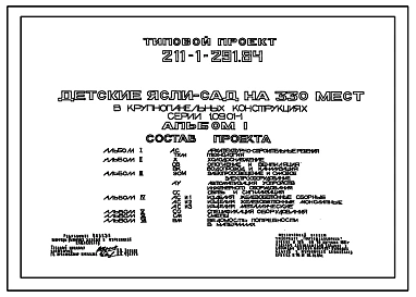 Типовой проект 211-1-291.84 Детские ясли–сад на 330 мест. Здание трехэтажное. Конструкции серии 1.090.1-1. Стены из однослойных керамзитобетонных панелей.
