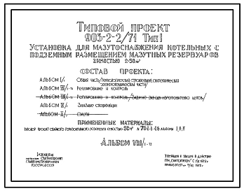Типовой проект 903-2-2/71 Установки для мазутоснабжения котельных с подземными резервуарами емкостью 2х100 м?, 2х250 м?, 2х500 м?, 2х1000 м?.
