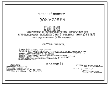 Типовой проект 901-3-228.86 Станция умягчения и обезжелезивания подземных вод с установкой заводского изготовления типа “Струя” производительностью 800 м3/сут