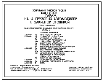 Типовой проект 503-1-91.13.91 Гараж на 14 грузовых автомобилей с закрытой стоянкой. Стены из кирпича (для строительства в Западно-Сибирской зоне Российской Федерации)