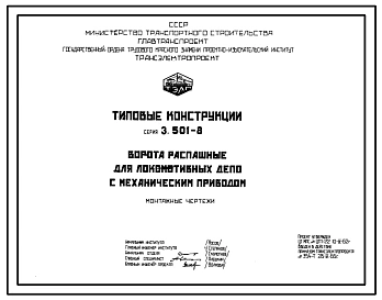 Серия 3.501-8 Ворота распашные для локомотивных депо с механическим приводом. Рабочие чертежи.